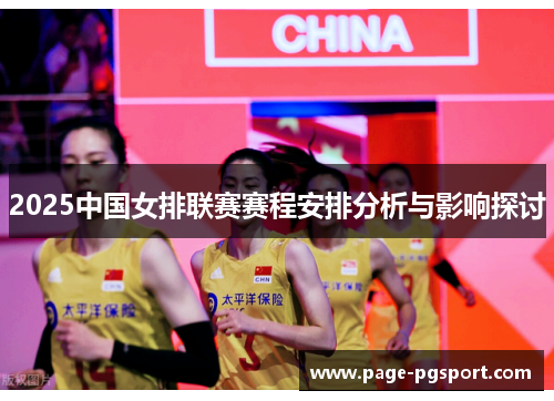 2025中国女排联赛赛程安排分析与影响探讨