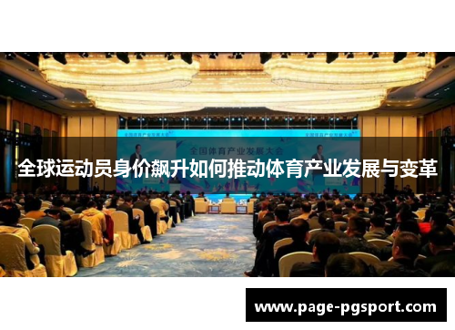 全球运动员身价飙升如何推动体育产业发展与变革