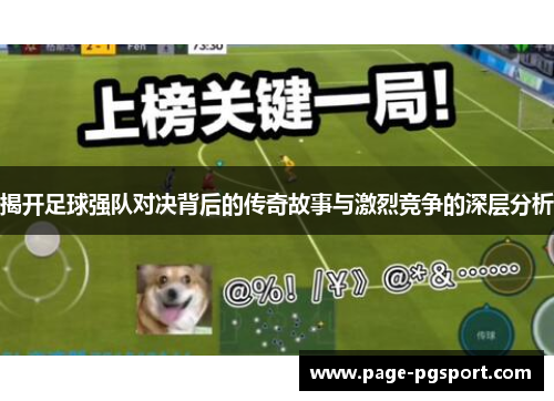 揭开足球强队对决背后的传奇故事与激烈竞争的深层分析