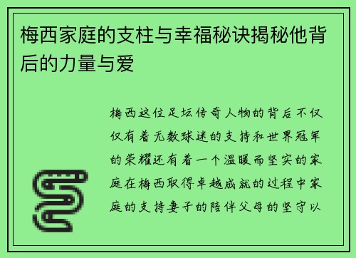 梅西家庭的支柱与幸福秘诀揭秘他背后的力量与爱