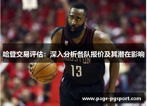 哈登交易评估：深入分析各队报价及其潜在影响