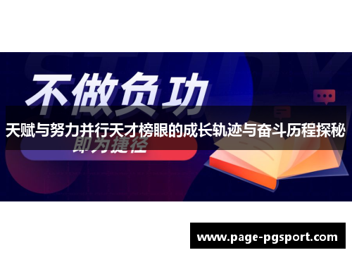 天赋与努力并行天才榜眼的成长轨迹与奋斗历程探秘