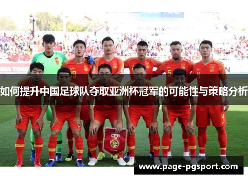 如何提升中国足球队夺取亚洲杯冠军的可能性与策略分析