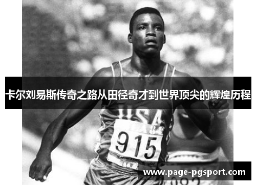 卡尔刘易斯传奇之路从田径奇才到世界顶尖的辉煌历程