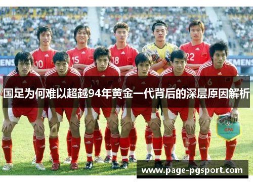 国足为何难以超越94年黄金一代背后的深层原因解析
