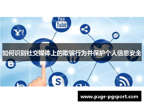 如何识别社交媒体上的欺骗行为并保护个人信息安全