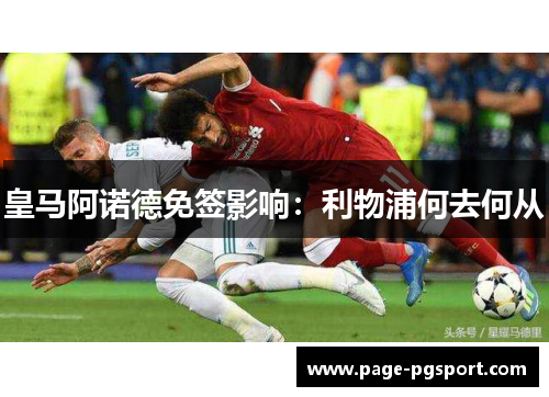 皇马阿诺德免签影响：利物浦何去何从