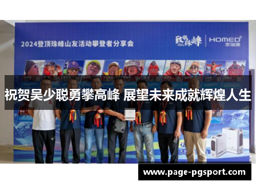 祝贺吴少聪勇攀高峰 展望未来成就辉煌人生