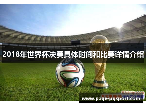 2018年世界杯决赛具体时间和比赛详情介绍
