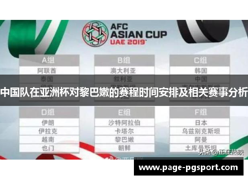 中国队在亚洲杯对黎巴嫩的赛程时间安排及相关赛事分析