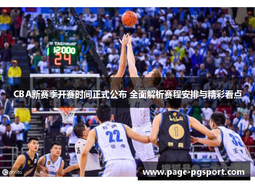 CBA新赛季开赛时间正式公布 全面解析赛程安排与精彩看点