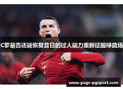 C罗是否还能恢复昔日的过人能力重新征服绿茵场