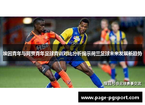 埃因青年与阿贾青年足球青训对比分析揭示荷兰足球未来发展新趋势