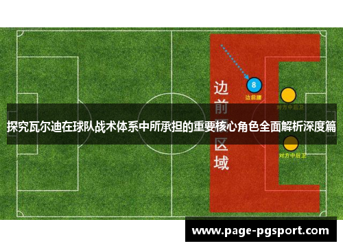 探究瓦尔迪在球队战术体系中所承担的重要核心角色全面解析深度篇