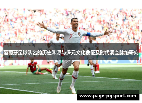 葡萄牙足球队名的历史渊源与多元文化象征及时代演变脉络研究