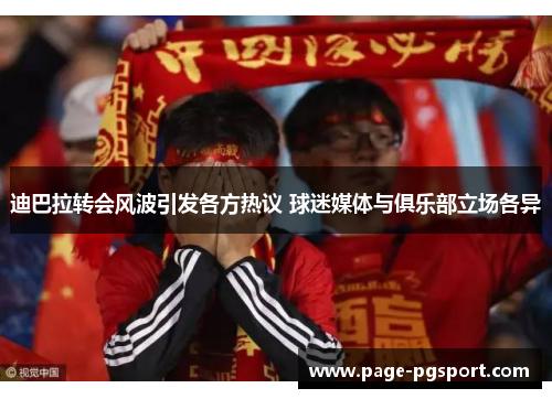 迪巴拉转会风波引发各方热议 球迷媒体与俱乐部立场各异