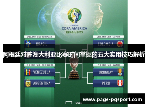 阿根廷对阵澳大利亚比赛时间掌握的五大实用技巧解析