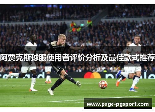 阿贾克斯球服使用者评价分析及最佳款式推荐