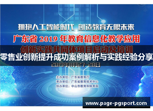 零售业创新提升成功案例解析与实践经验分享