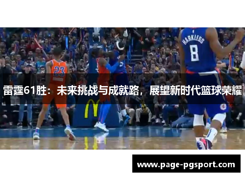 雷霆61胜：未来挑战与成就路，展望新时代篮球荣耀