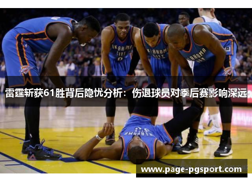 雷霆斩获61胜背后隐忧分析：伤退球员对季后赛影响深远