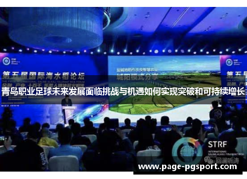 青岛职业足球未来发展面临挑战与机遇如何实现突破和可持续增长