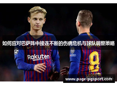 如何应对巴萨阵中接连不断的伤病危机与球队调整策略