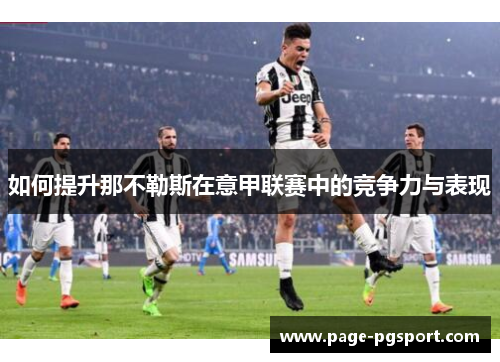 如何提升那不勒斯在意甲联赛中的竞争力与表现