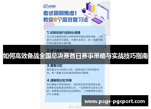 如何高效备战全国总决赛首日赛事策略与实战技巧指南