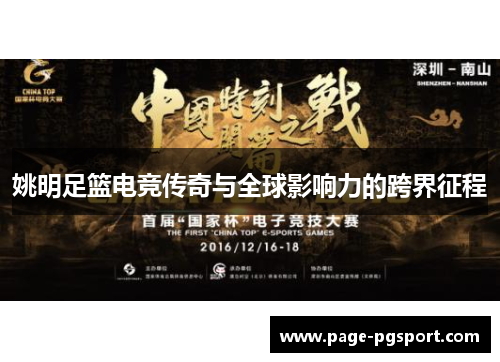 姚明足篮电竞传奇与全球影响力的跨界征程