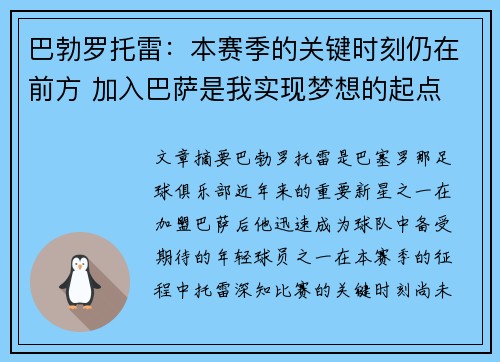 巴勃罗托雷：本赛季的关键时刻仍在前方 加入巴萨是我实现梦想的起点