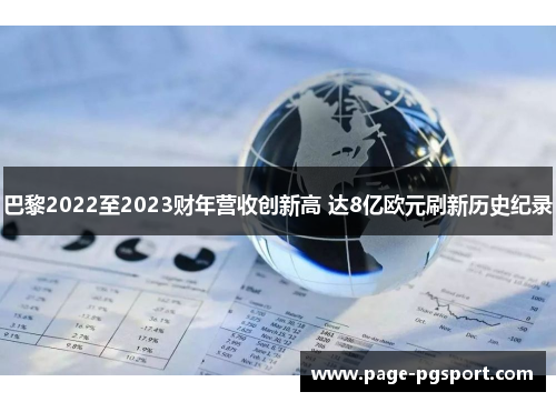 巴黎2022至2023财年营收创新高 达8亿欧元刷新历史纪录