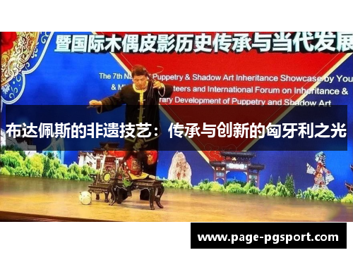 布达佩斯的非遗技艺：传承与创新的匈牙利之光