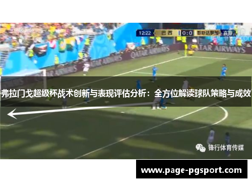 弗拉门戈超级杯战术创新与表现评估分析：全方位解读球队策略与成效