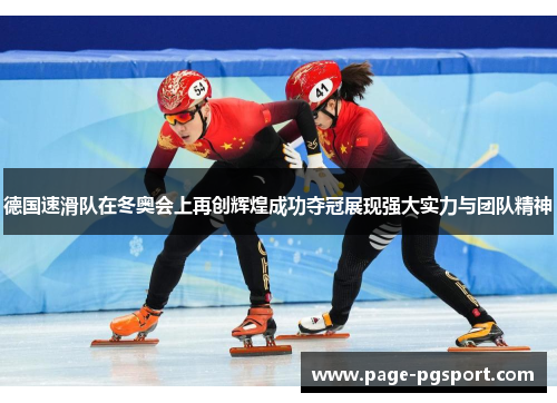 德国速滑队在冬奥会上再创辉煌成功夺冠展现强大实力与团队精神