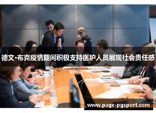 德文·布克疫情期间积极支持医护人员展现社会责任感