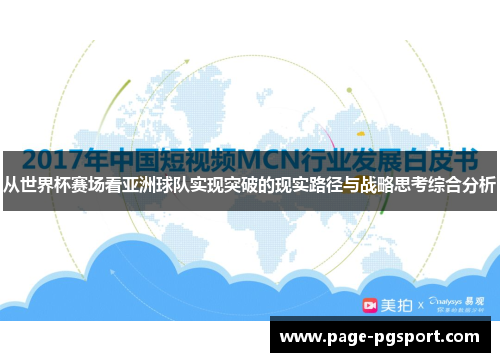 从世界杯赛场看亚洲球队实现突破的现实路径与战略思考综合分析