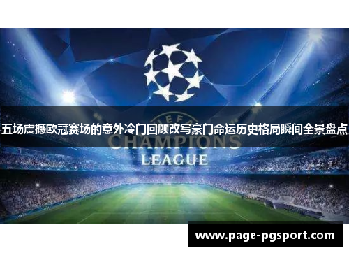 五场震撼欧冠赛场的意外冷门回顾改写豪门命运历史格局瞬间全景盘点