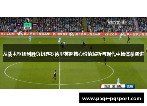 从战术枢纽到胜负钥匙罗德里英超核心价值解析与现代中场体系演进