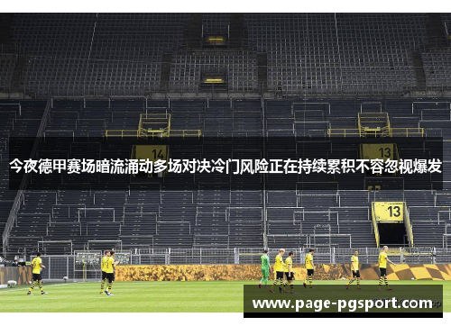 今夜德甲赛场暗流涌动多场对决冷门风险正在持续累积不容忽视爆发