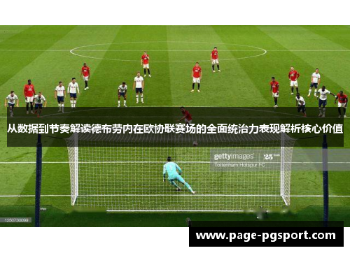 从数据到节奏解读德布劳内在欧协联赛场的全面统治力表现解析核心价值