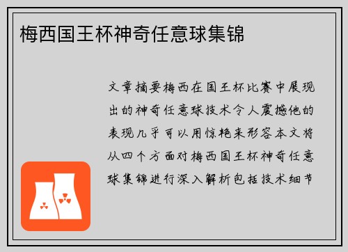 梅西国王杯神奇任意球集锦