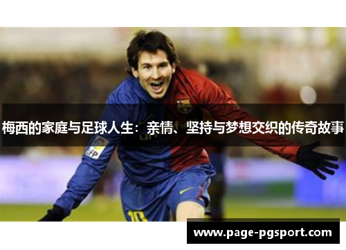 梅西的家庭与足球人生：亲情、坚持与梦想交织的传奇故事