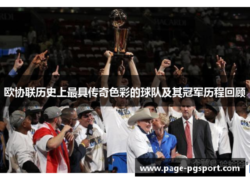 欧协联历史上最具传奇色彩的球队及其冠军历程回顾