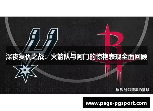 深夜复仇之战：火箭队与阿门的惊艳表现全面回顾