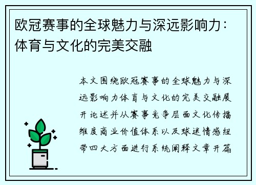 欧冠赛事的全球魅力与深远影响力：体育与文化的完美交融