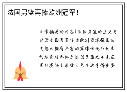 法国男篮再捧欧洲冠军！
