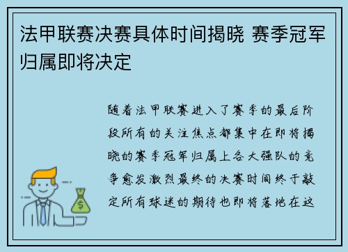 法甲联赛决赛具体时间揭晓 赛季冠军归属即将决定