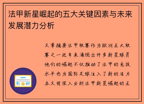 法甲新星崛起的五大关键因素与未来发展潜力分析