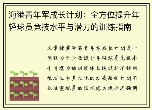 海港青年军成长计划：全方位提升年轻球员竞技水平与潜力的训练指南